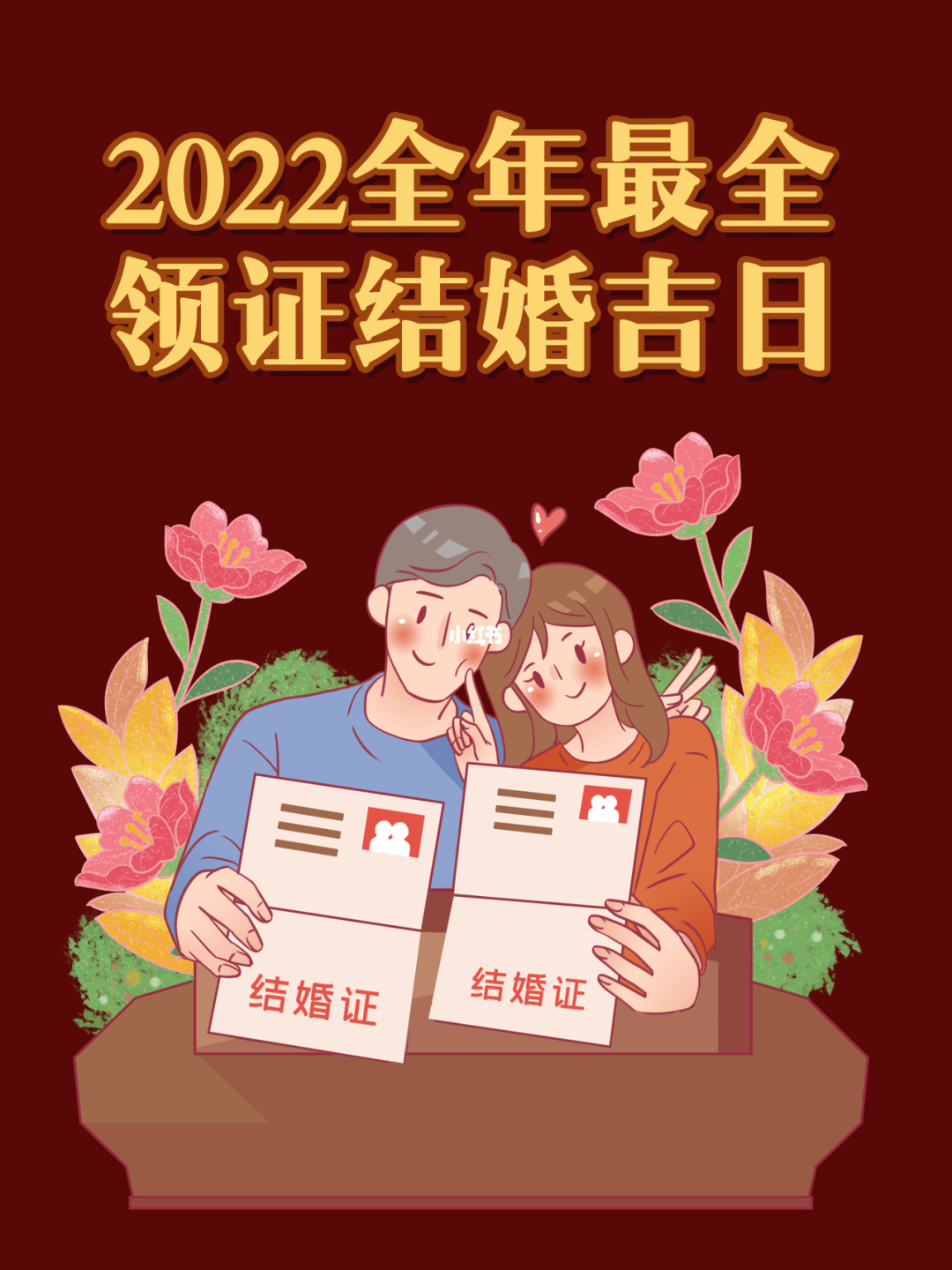 风水堂:满意答案怎样选择中国的结婚吉日