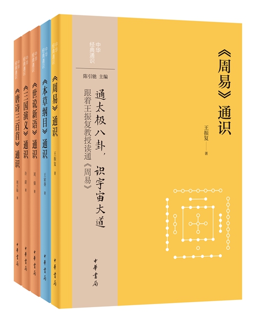 “中华经典通识”是由中华书局出版的一套专家学者引导大众了解传统经典的原创图文“大家小书”