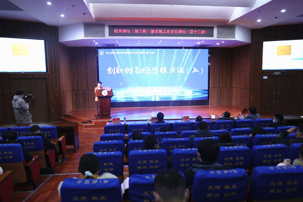 湖南工业职业技术学院校长讲坛第三期第十三讲开讲