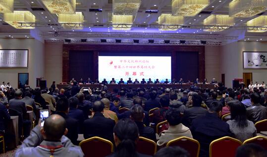 中华文化郑州论坛暨第二十回世界易经大会隆重开幕