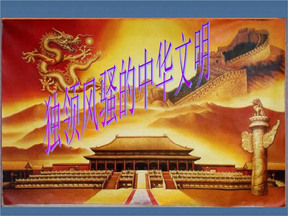 中华文明的五大突出特性是基于当代实践的深刻阐发
