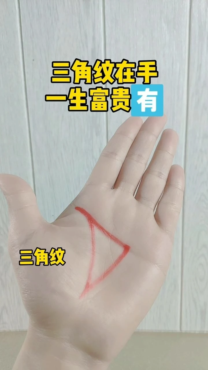 三角纹位于手腕线上的人一生的运势怎么样